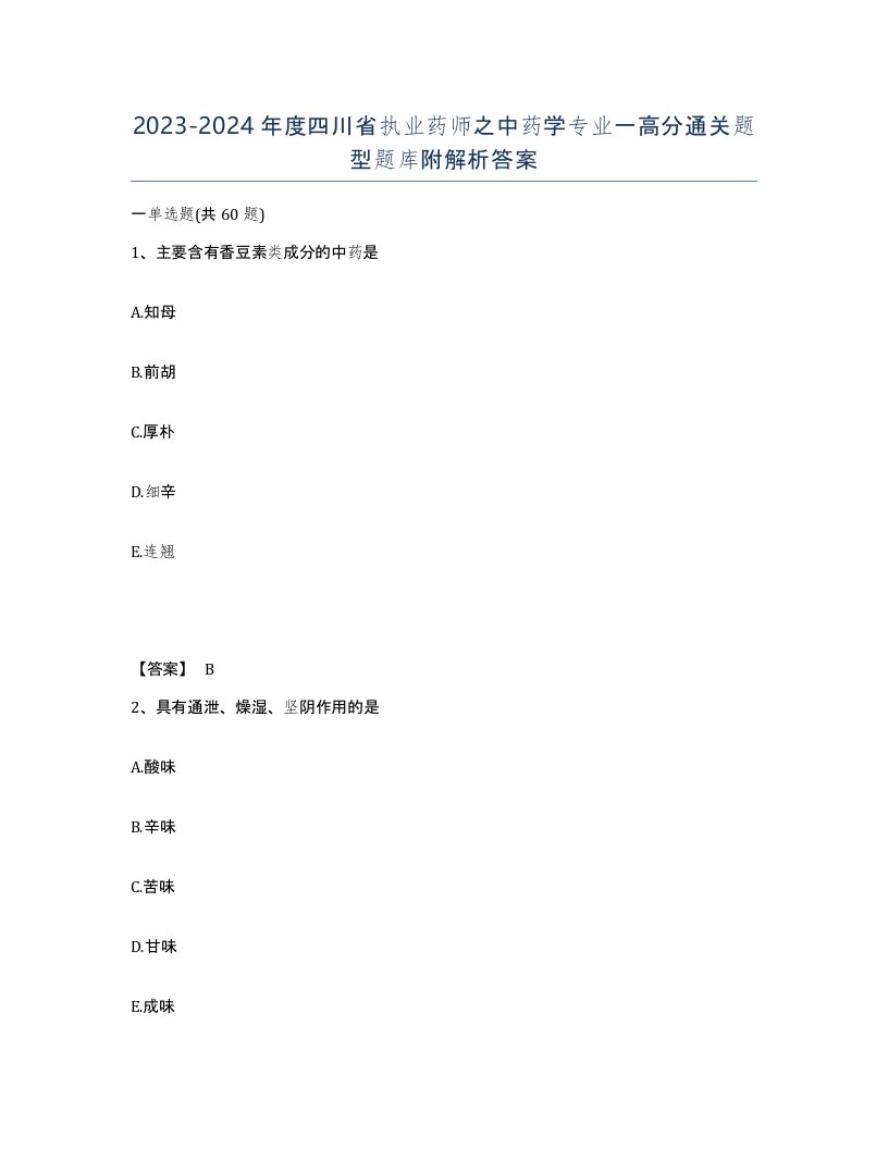 2023-2024年度四川省执业药师之中药学专业一高分通关题型题库附解析答案