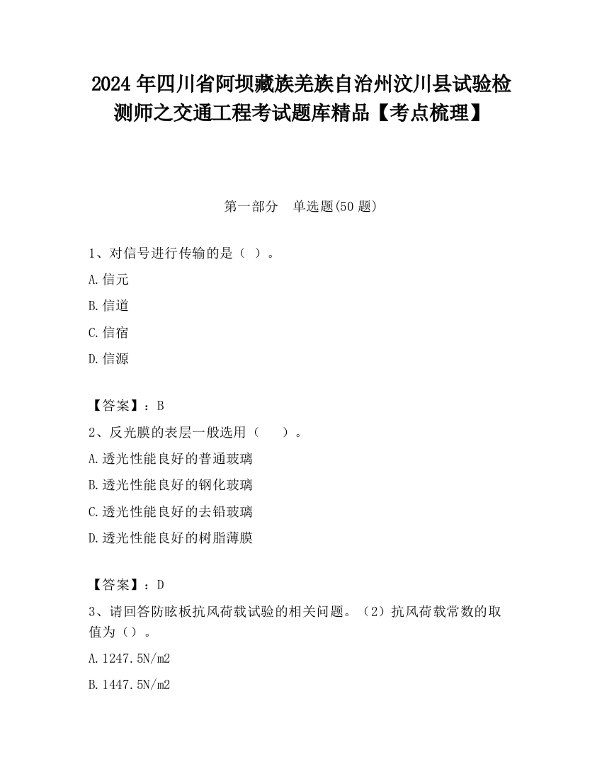 2024年四川省阿坝藏族羌族自治州汶川县试验检测师之交通工程考试题库精品【考点梳理】