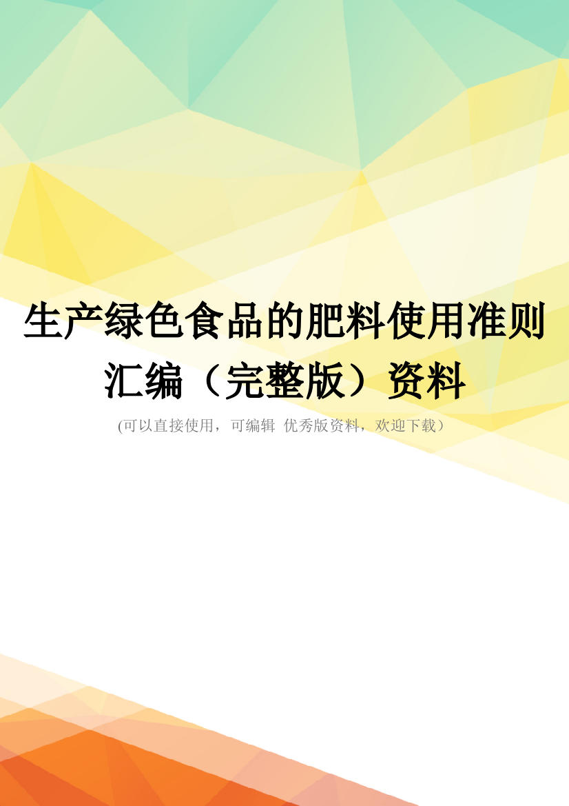 生产绿色食品的肥料使用准则汇编(完整版)资料