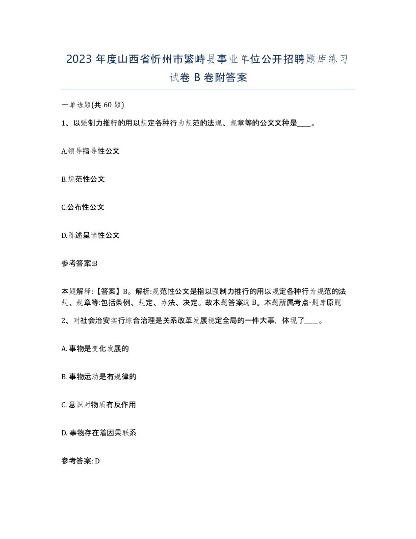 2023年度山西省忻州市繁峙县事业单位公开招聘题库练习试卷B卷附答案