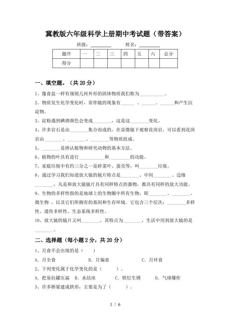 冀教版六年级科学上册期中考试题带答案