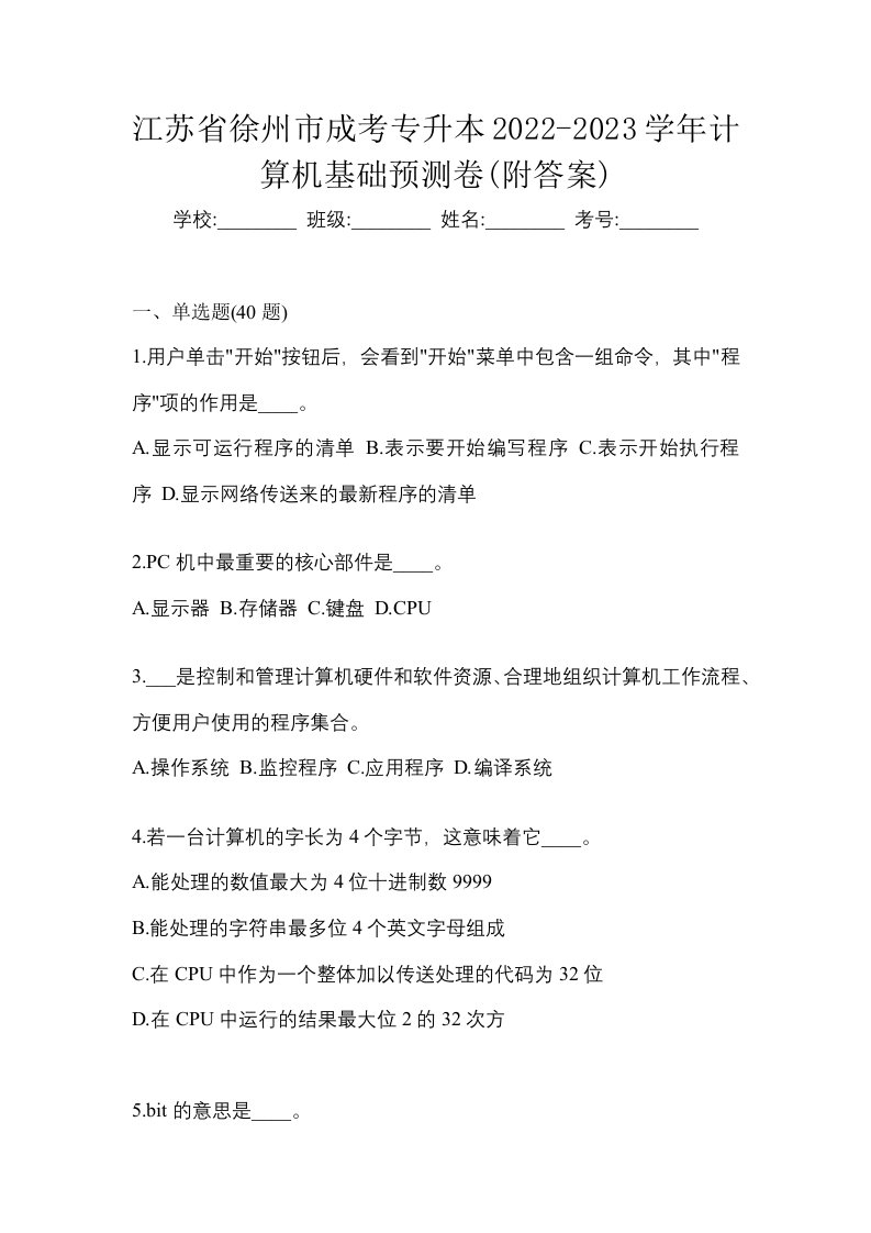 江苏省徐州市成考专升本2022-2023学年计算机基础预测卷附答案