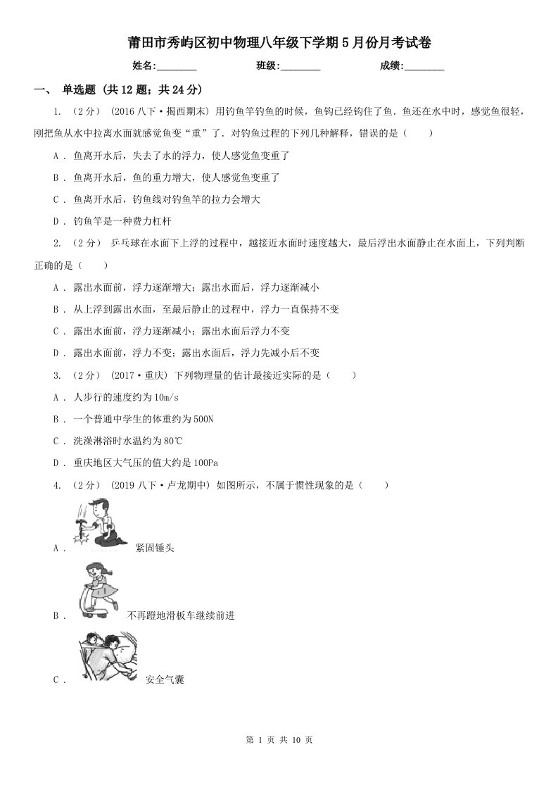 莆田市秀屿区初中物理八年级下学期5月份月考试卷