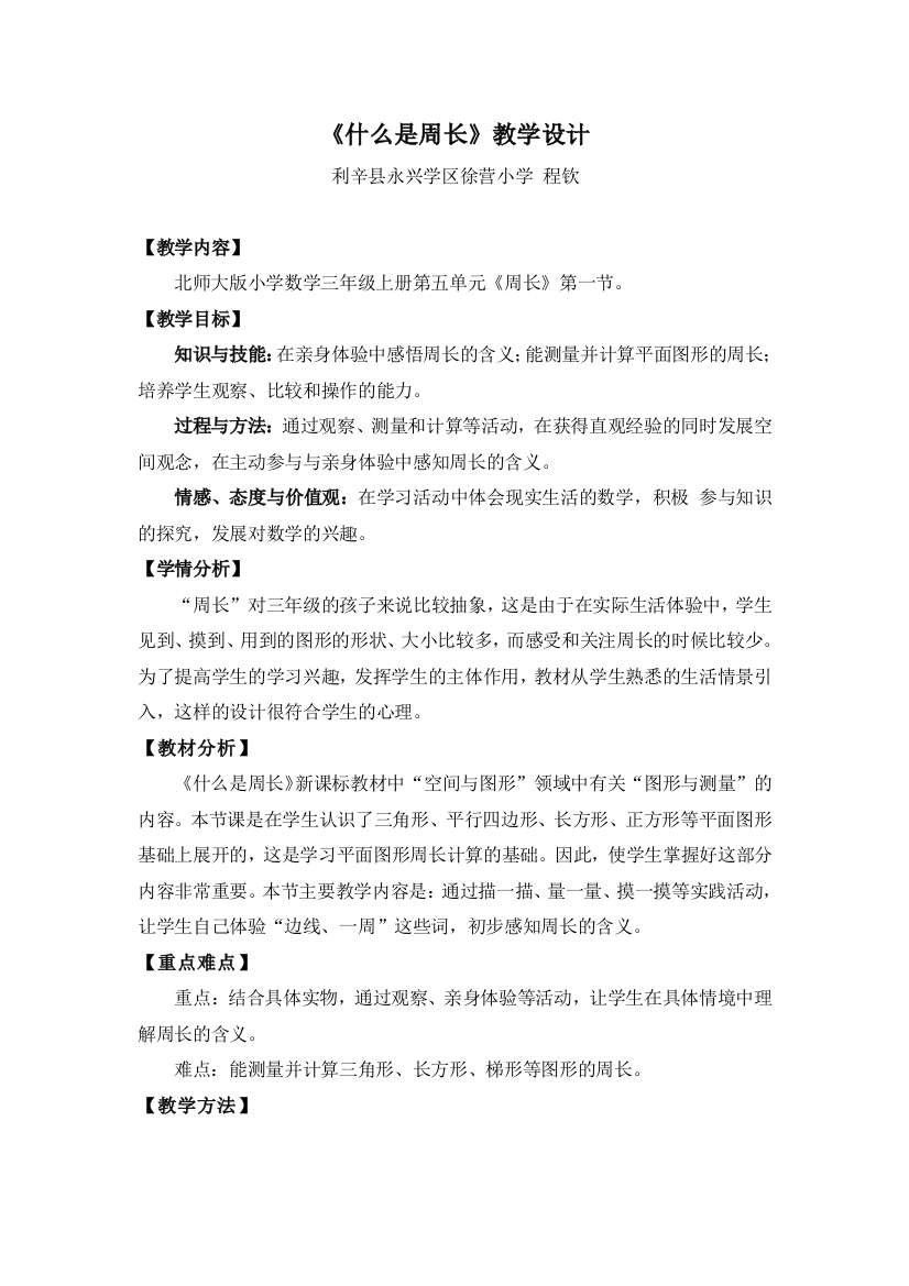 小学数学北师大课标版三年级《什么是周长》(徐营—程钦)