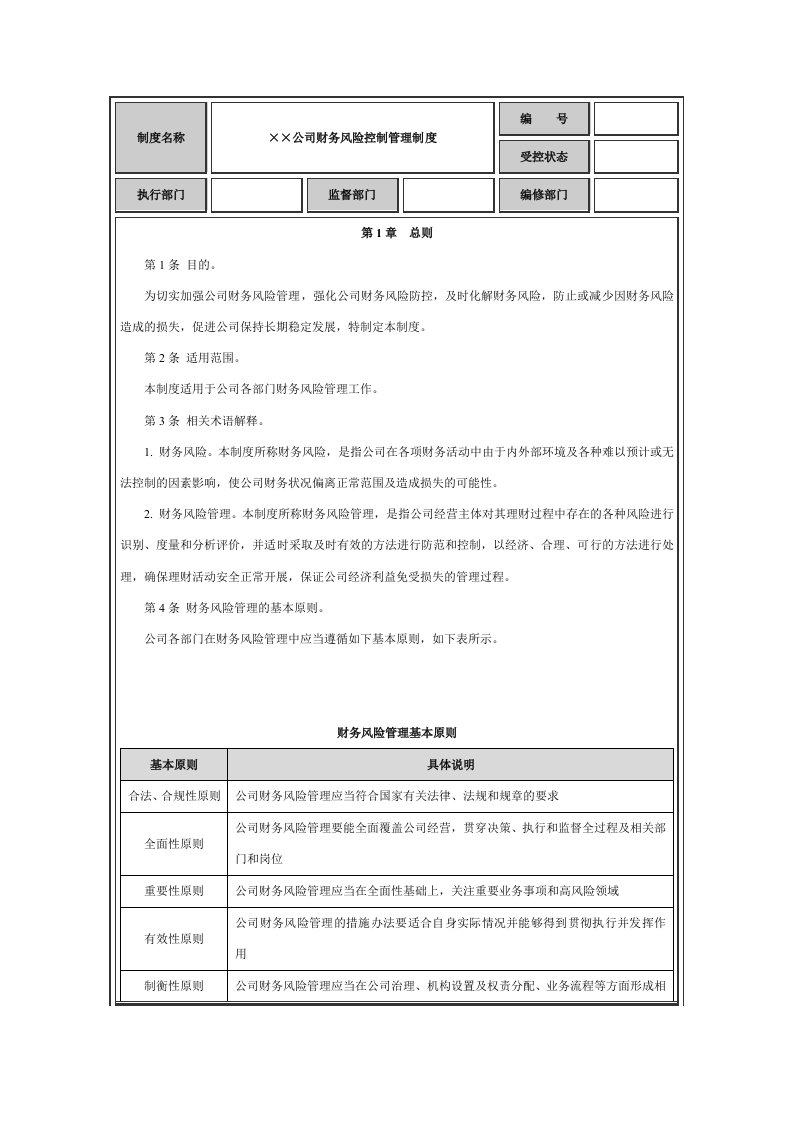 财务风险控制管理制度培训资料