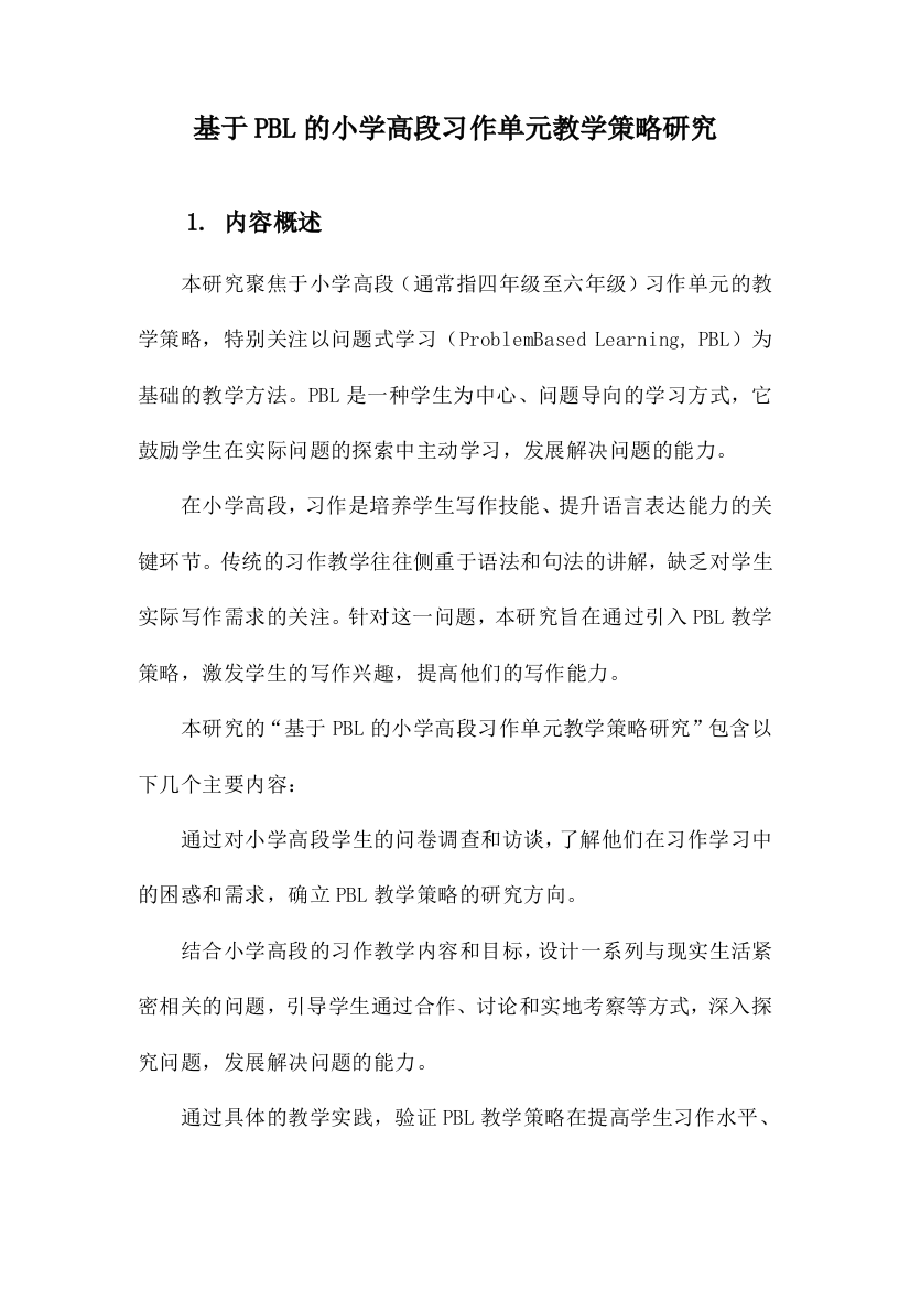 基于PBL的小学高段习作单元教学策略研究