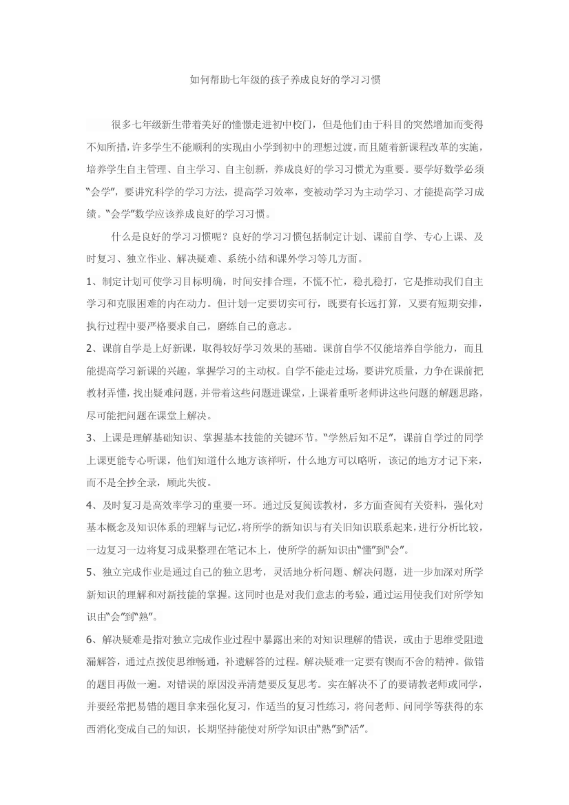 如何帮助七年级的孩子养成良好的学习习惯