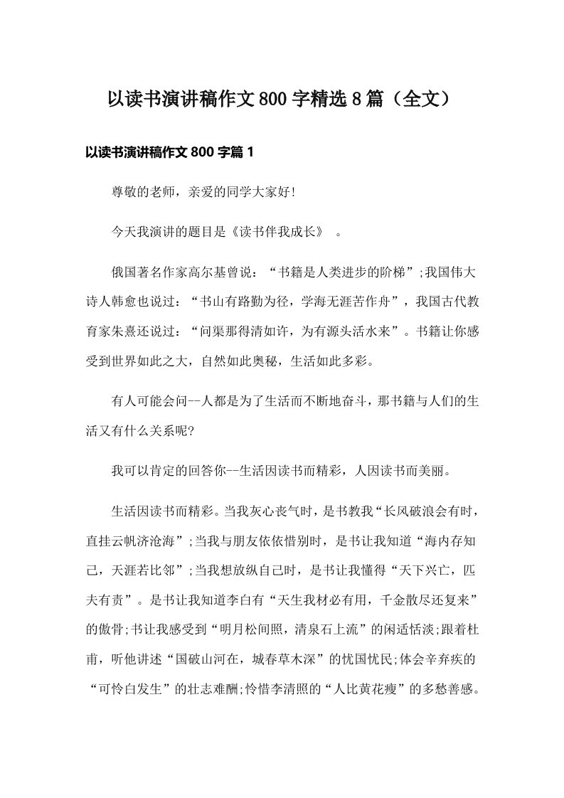 以读书演讲稿作文800字精选8篇（全文）