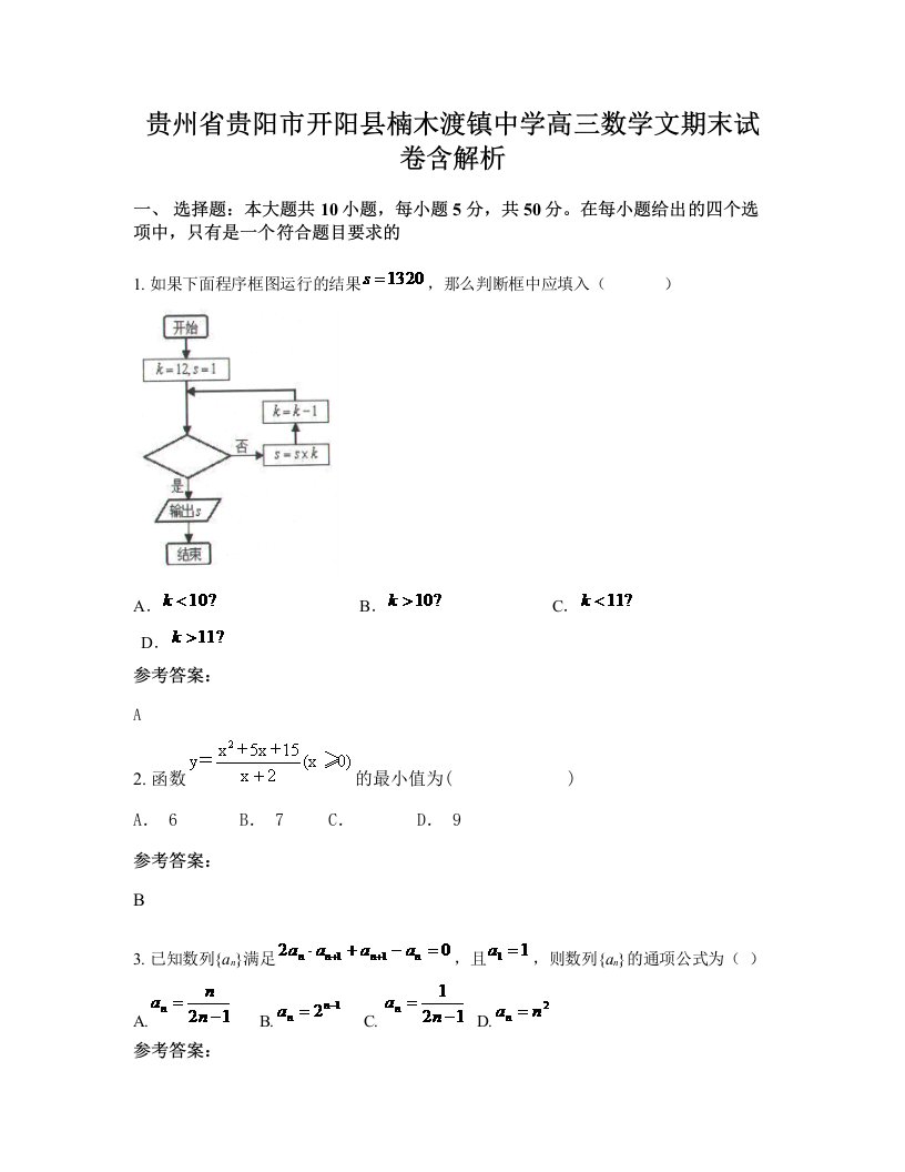 贵州省贵阳市开阳县楠木渡镇中学高三数学文期末试卷含解析