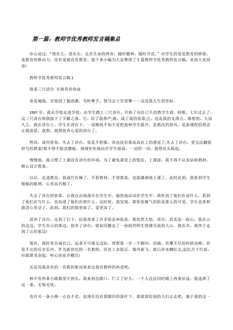 教师节优秀教师发言稿集总五篇范文[修改版]