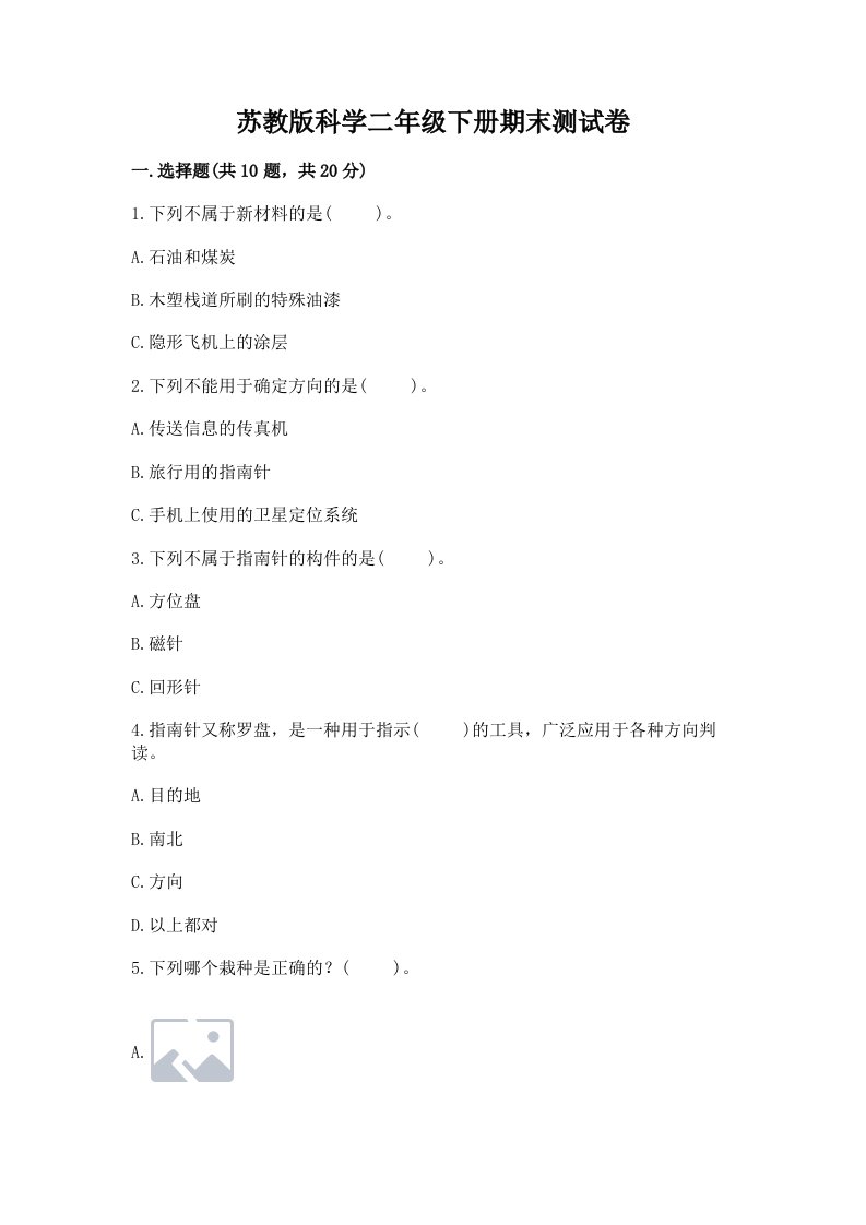 苏教版科学二年级下册期末测试卷及答案（各地真题）