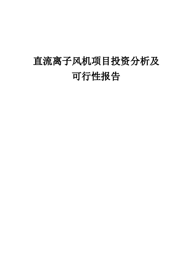 直流离子风机项目投资分析及可行性报告