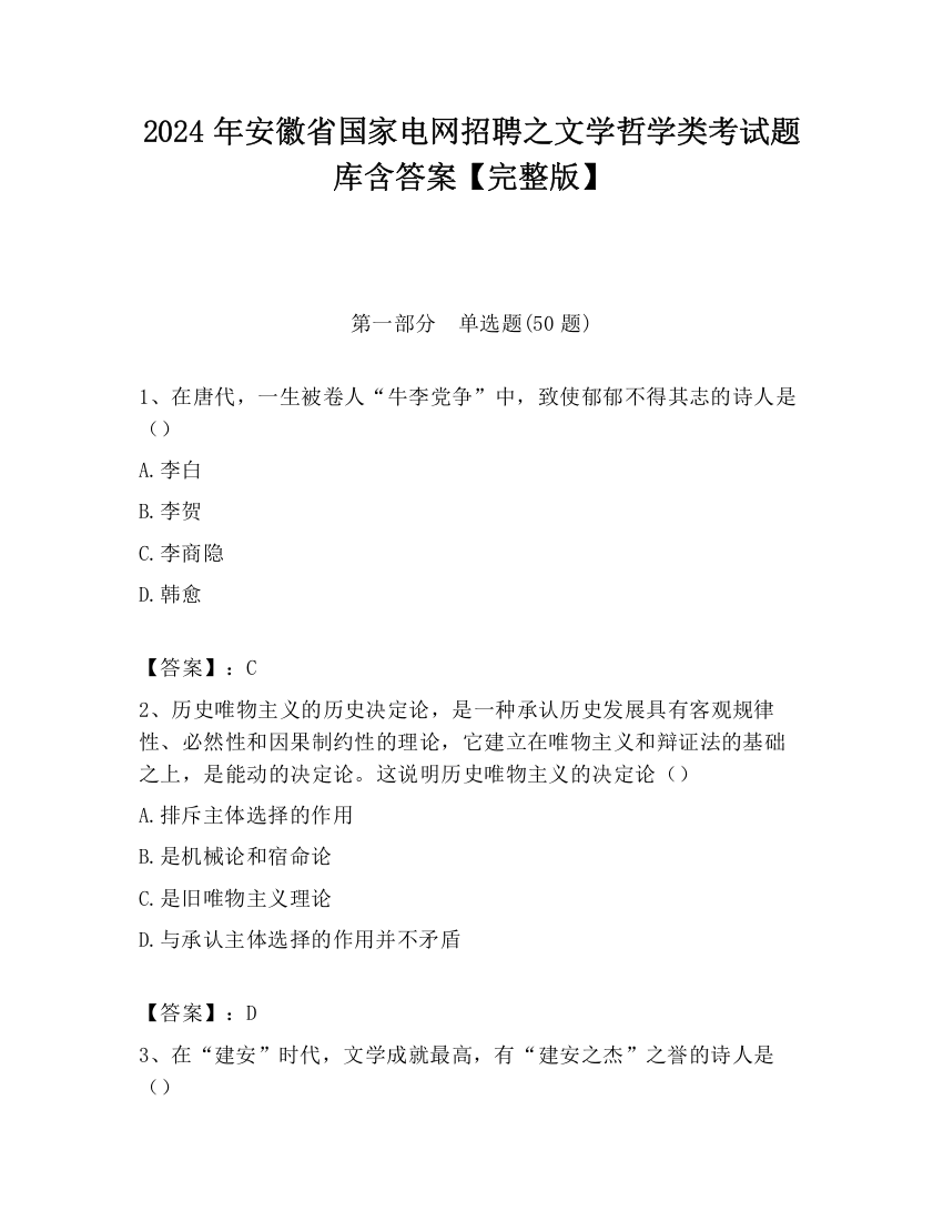 2024年安徽省国家电网招聘之文学哲学类考试题库含答案【完整版】