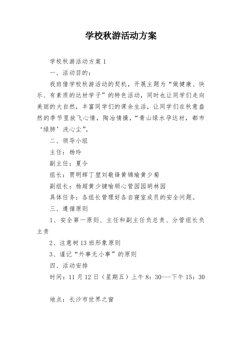 学校秋游活动方案_2