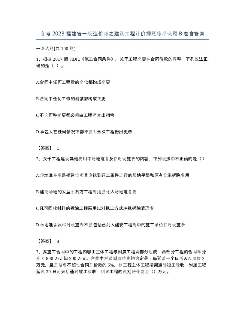 备考2023福建省一级造价师之建设工程计价押题练习试题B卷含答案