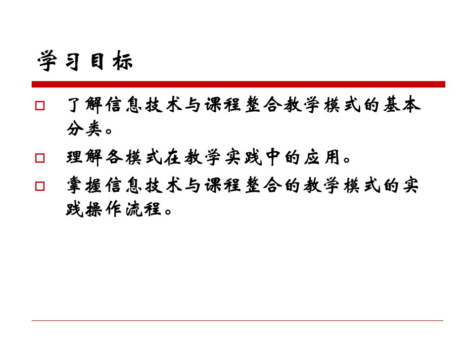 信息技术与课程整合的教学模式共116页课件