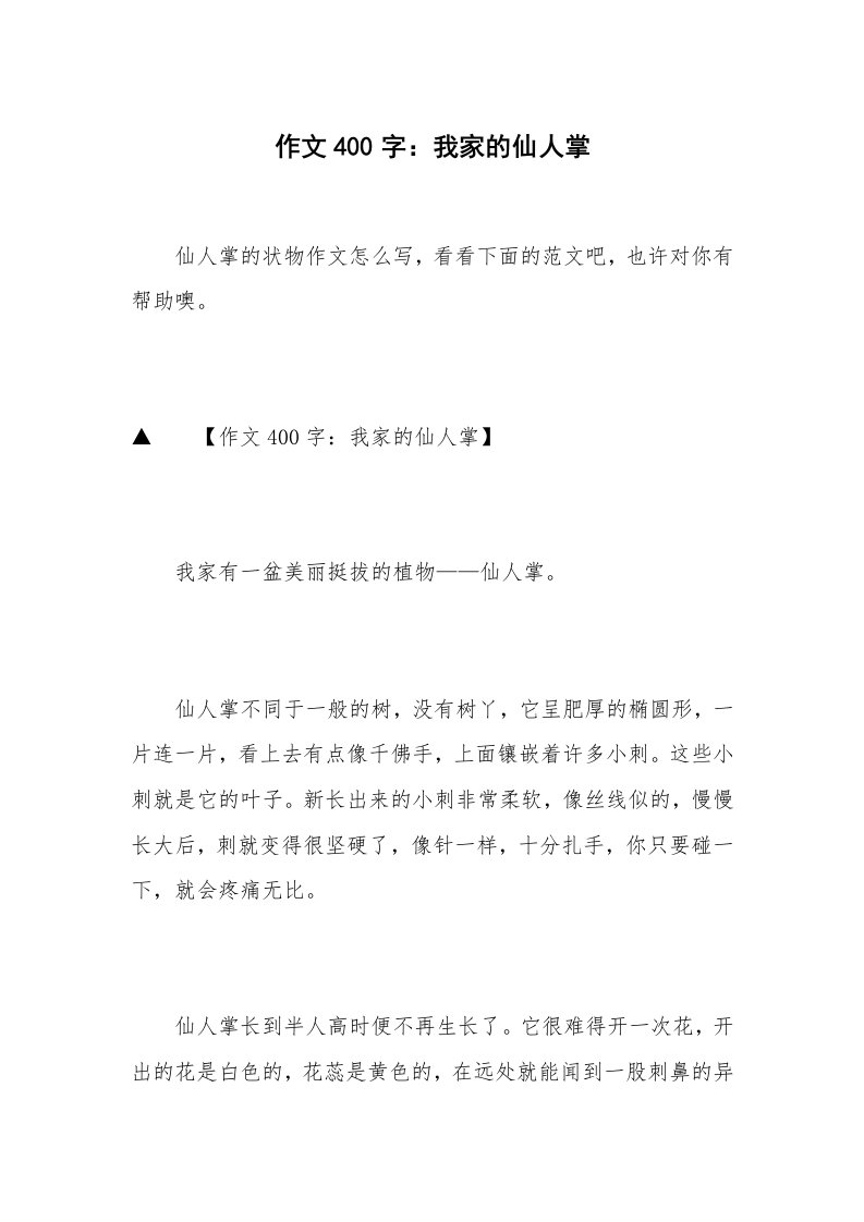 作文400字：我家的仙人掌