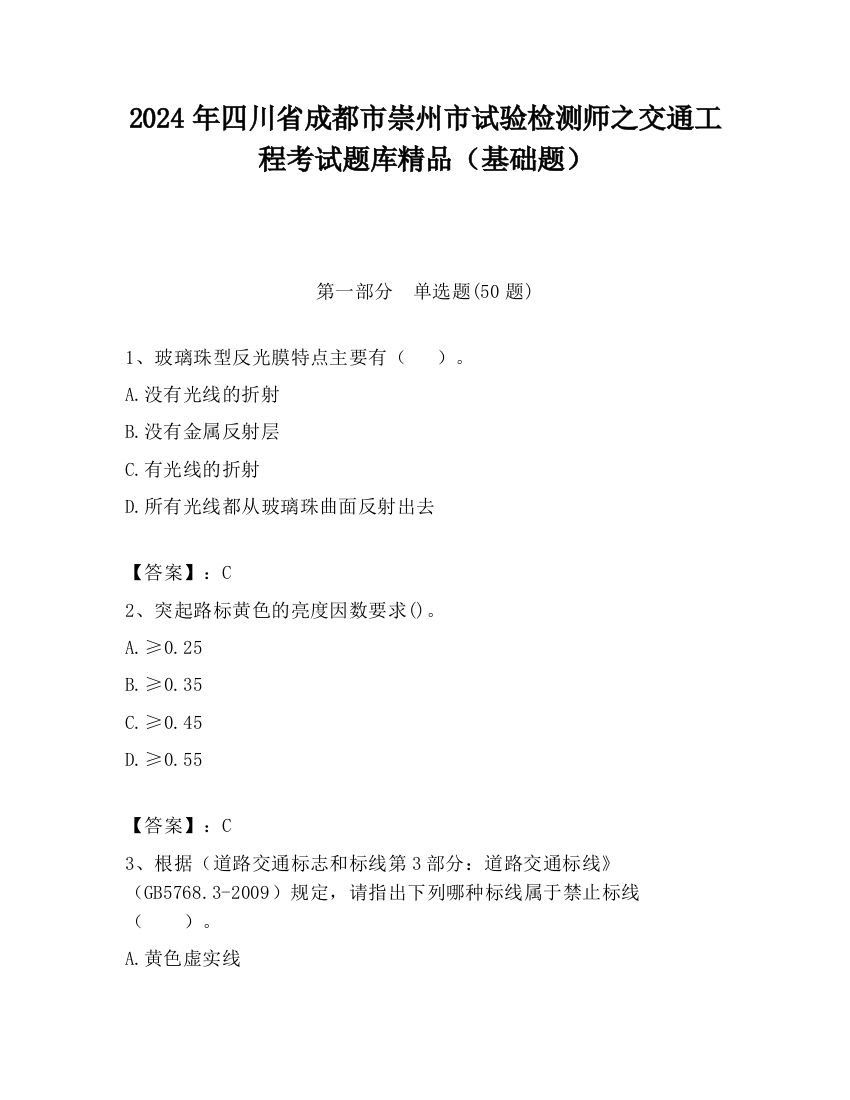 2024年四川省成都市崇州市试验检测师之交通工程考试题库精品（基础题）