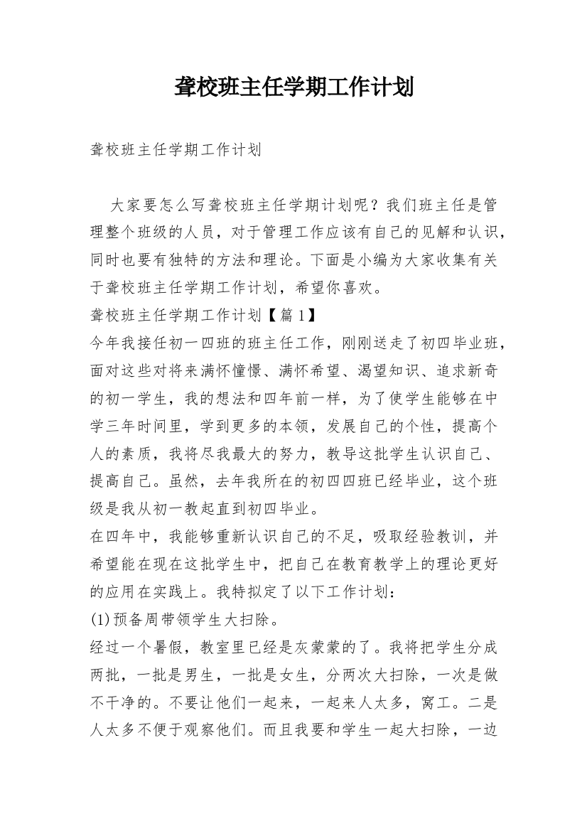 聋校班主任学期工作计划