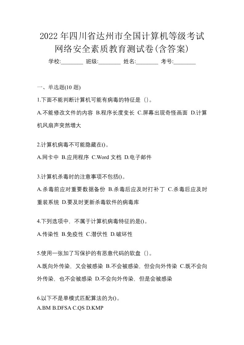 2022年四川省达州市全国计算机等级考试网络安全素质教育测试卷含答案