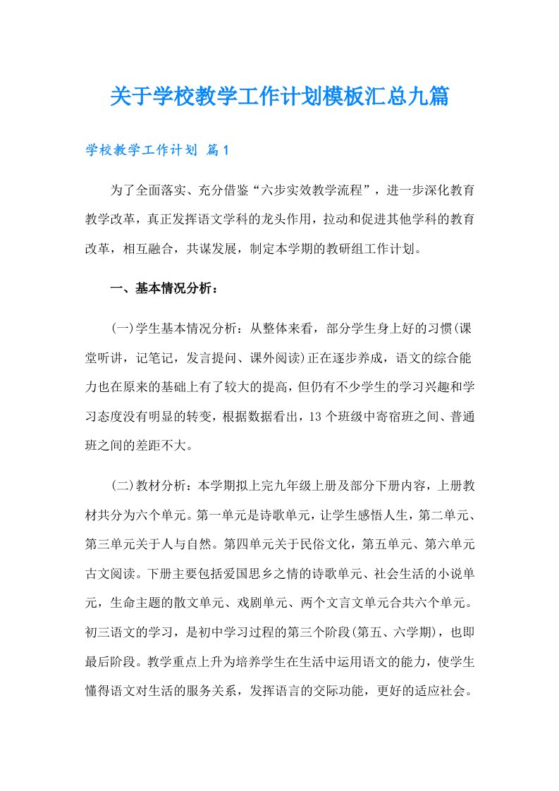 关于学校教学工作计划模板汇总九篇