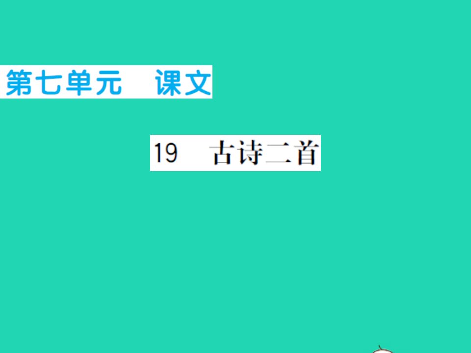 2021二年级语文上册第七单元19古诗二首习题课件新人教版