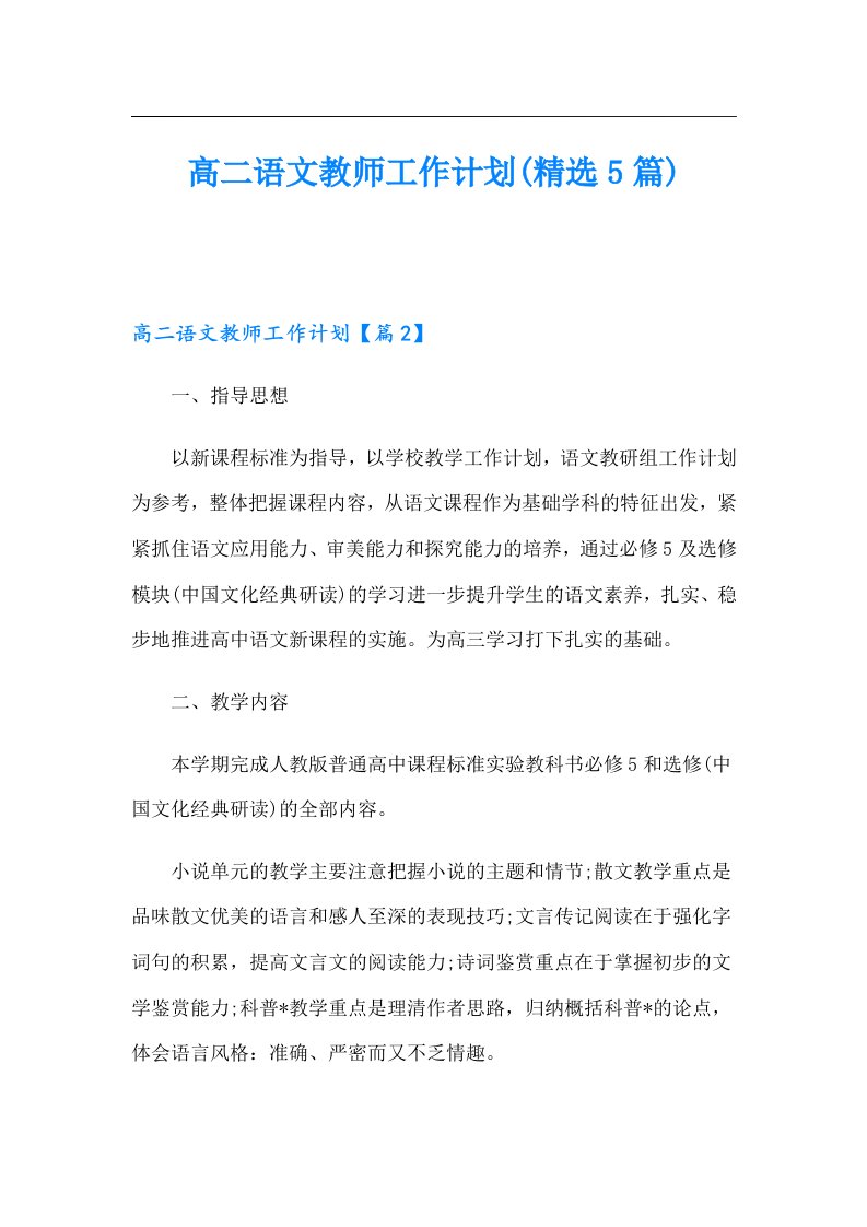 高二语文教师工作计划(精选5篇)