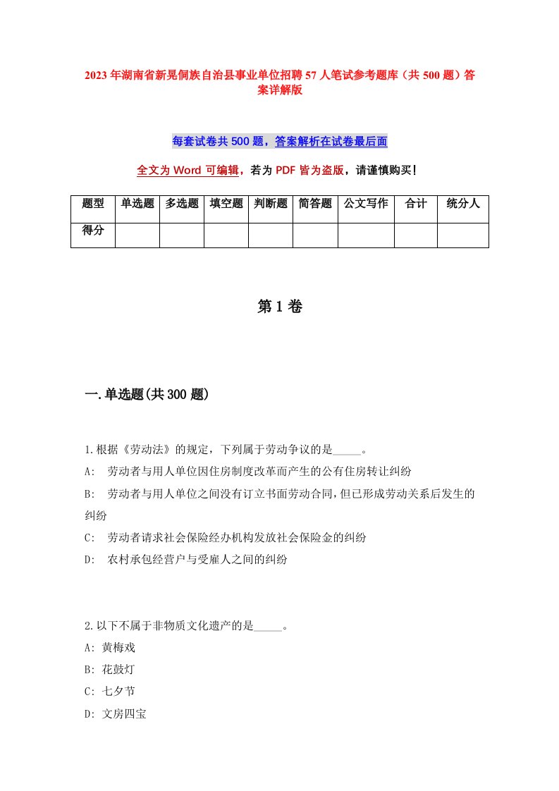 2023年湖南省新晃侗族自治县事业单位招聘57人笔试参考题库共500题答案详解版