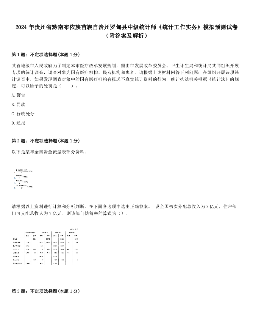 2024年贵州省黔南布依族苗族自治州罗甸县中级统计师《统计工作实务》模拟预测试卷（附答案及解析）