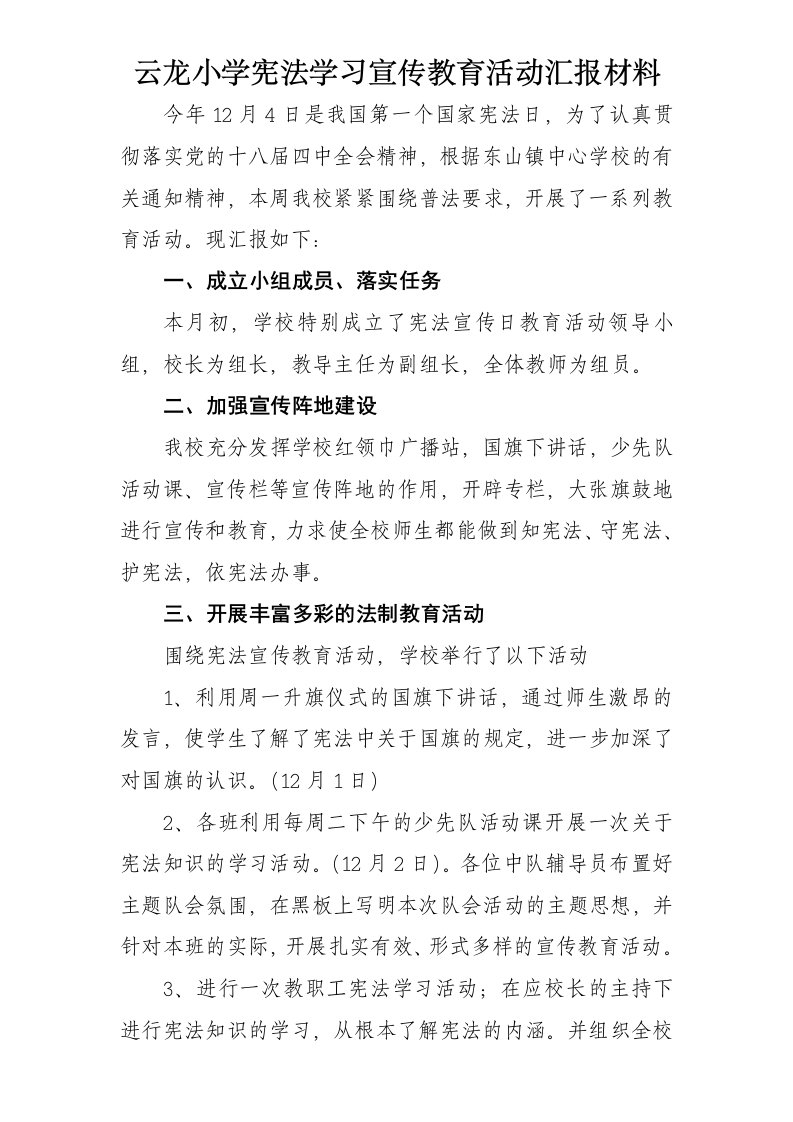 云龙小学宪法学习宣传教育活动汇报材料