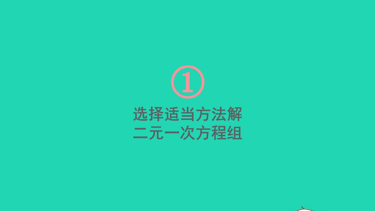 七年级数学下册第1章二元一次方程组1.2二元一次方程组的解法1.2.2加减消元法第2课时选择适当方法解二元一次方程组课件新版湘教版