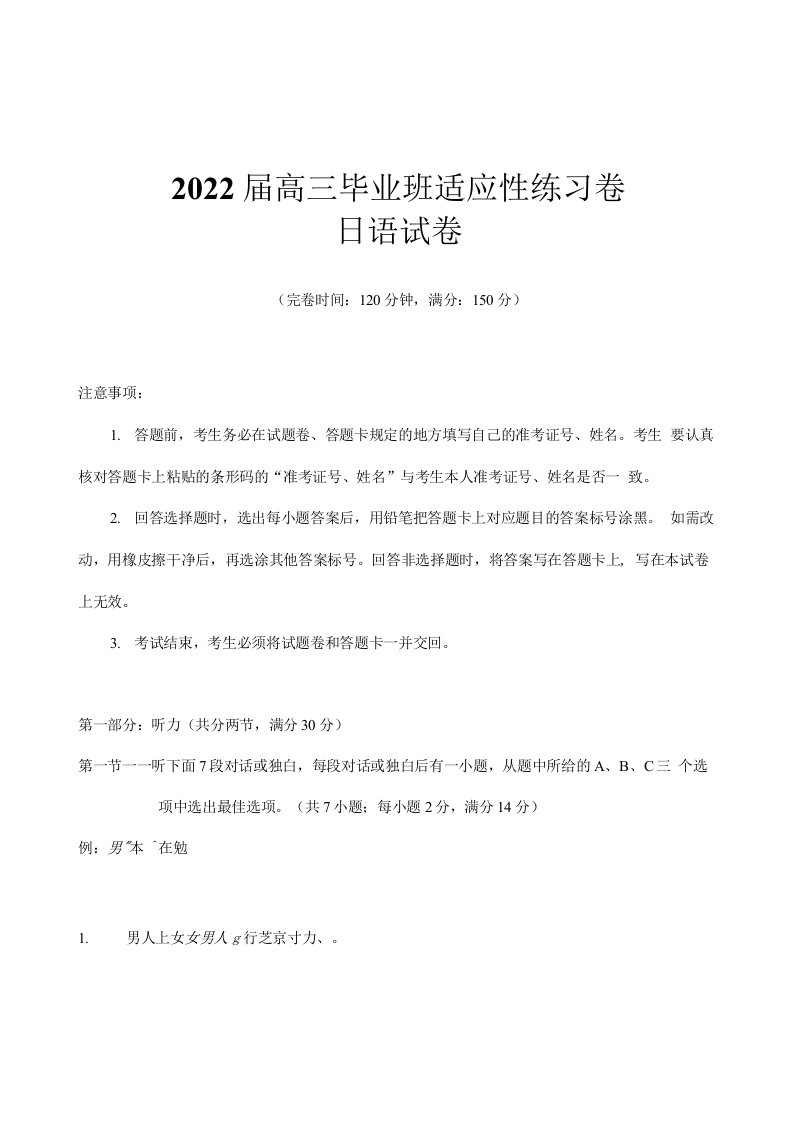 【日语试卷】2022届高三毕业班适应性练习卷日语试卷及答案