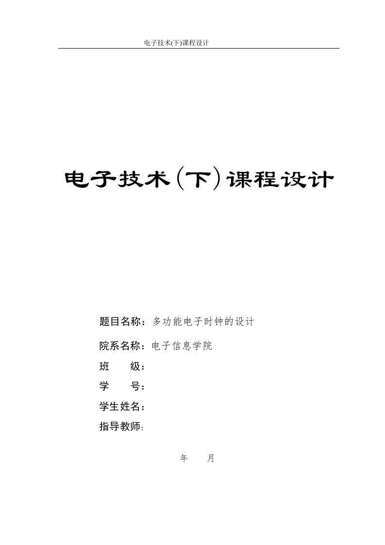 多功能电子时钟的设计_电子技术课程设计