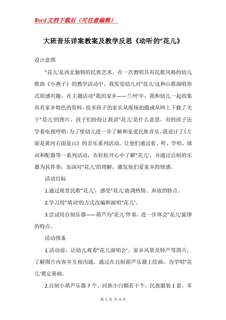 大班音乐详案教案及教学反思动听的花儿