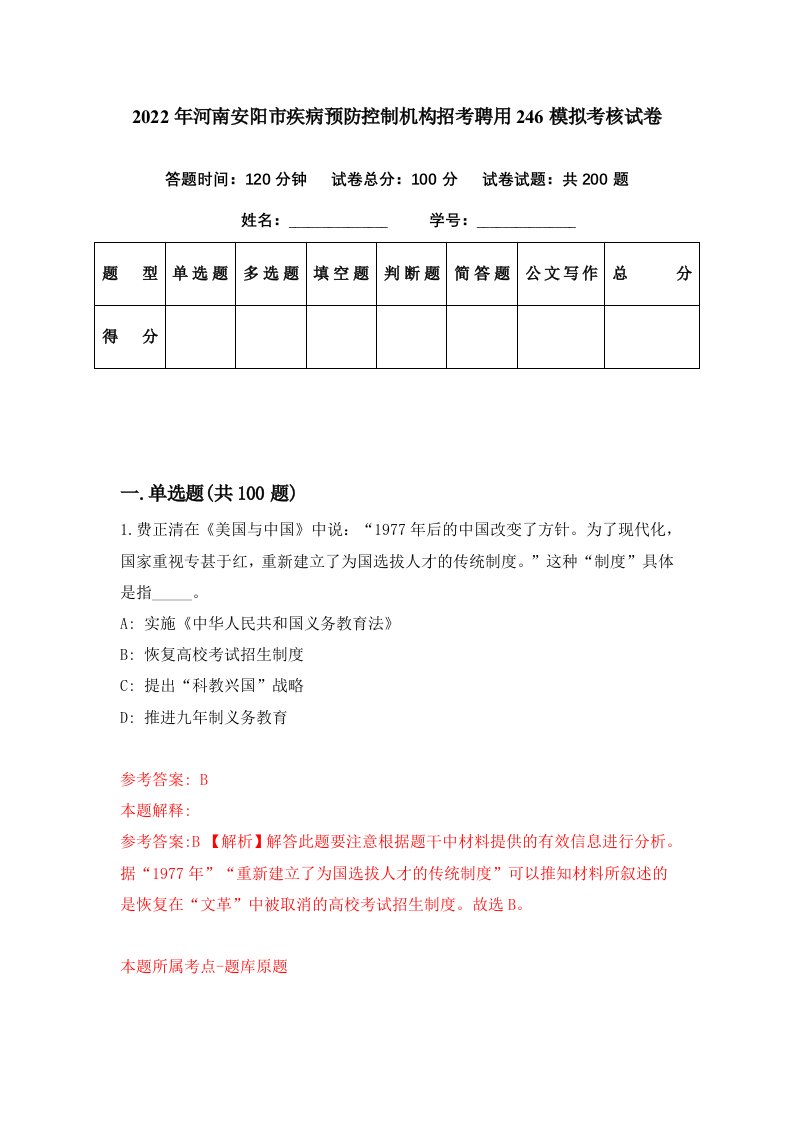 2022年河南安阳市疾病预防控制机构招考聘用246模拟考核试卷6