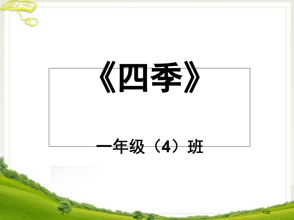 人教版四季教学(第二课时)市名师优质课赛课一等奖市公开课获奖课件