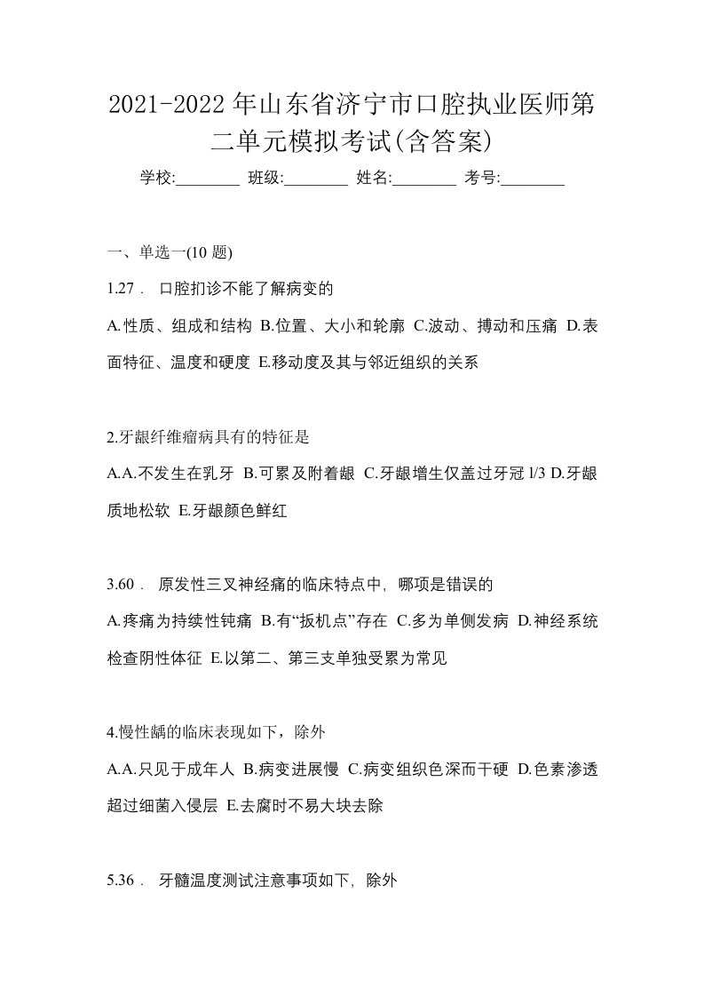 2021-2022年山东省济宁市口腔执业医师第二单元模拟考试含答案