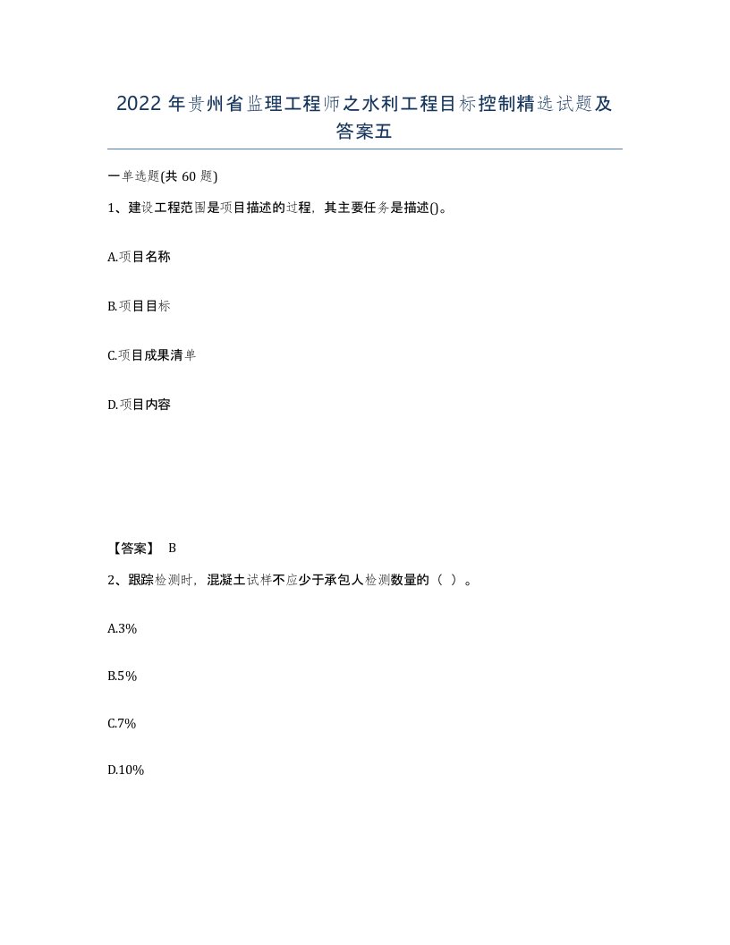 2022年贵州省监理工程师之水利工程目标控制试题及答案五