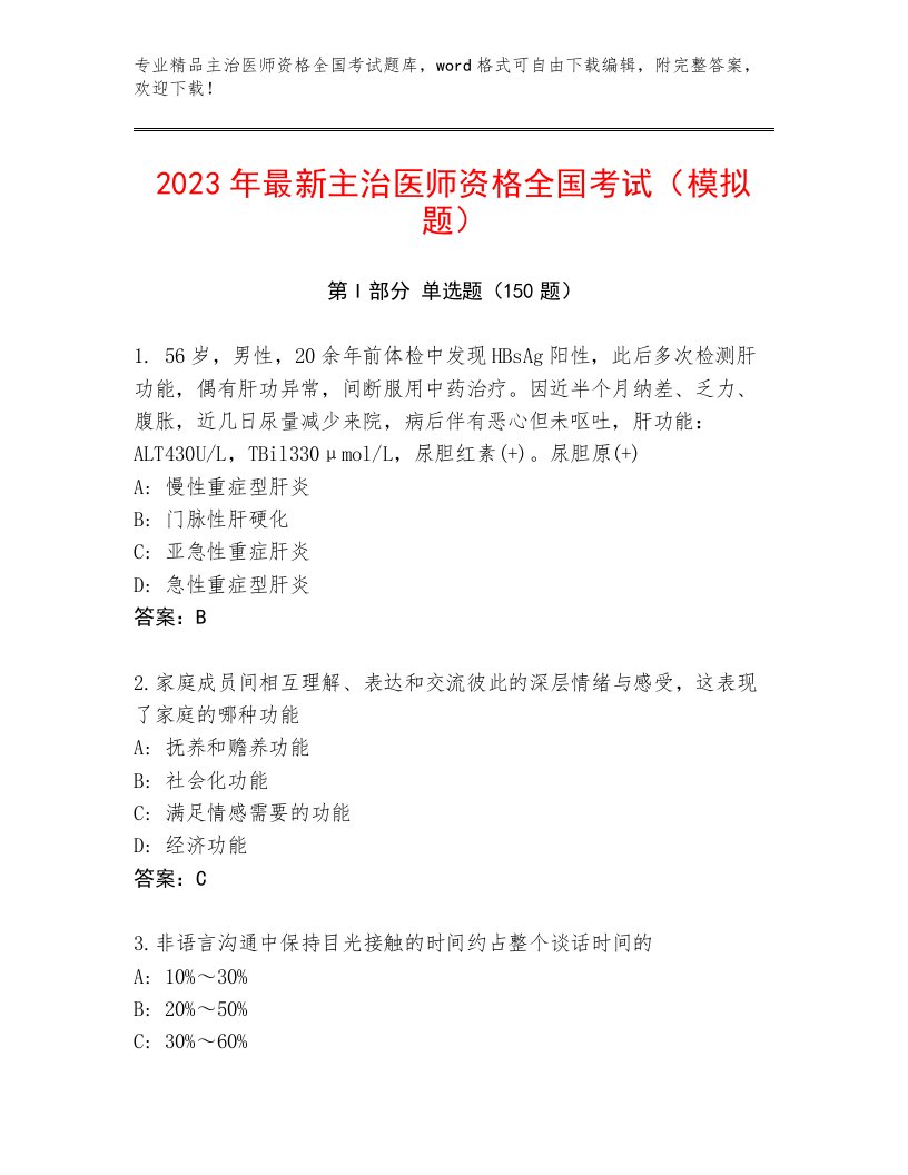 内部主治医师资格全国考试最新题库及参考答案（综合题）