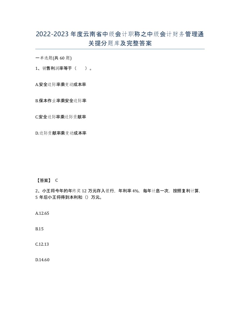 2022-2023年度云南省中级会计职称之中级会计财务管理通关提分题库及完整答案