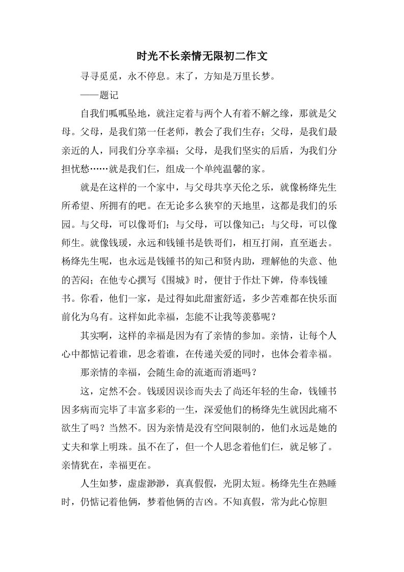 时光不长亲情无限初二作文