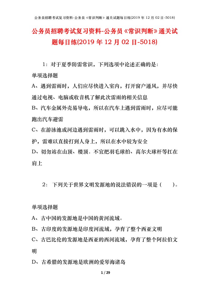 公务员招聘考试复习资料-公务员常识判断通关试题每日练2019年12月02日-5018