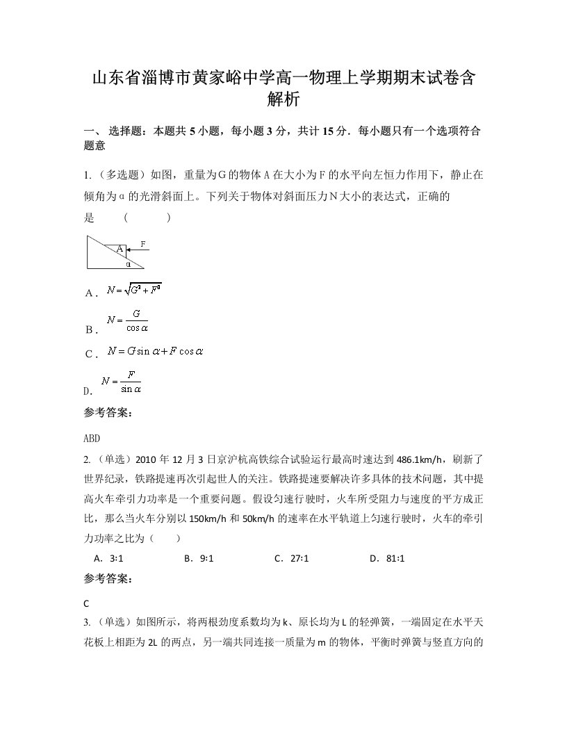 山东省淄博市黄家峪中学高一物理上学期期末试卷含解析