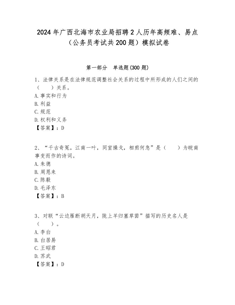 2024年广西北海市农业局招聘2人历年高频难、易点（公务员考试共200题）模拟试卷带答案