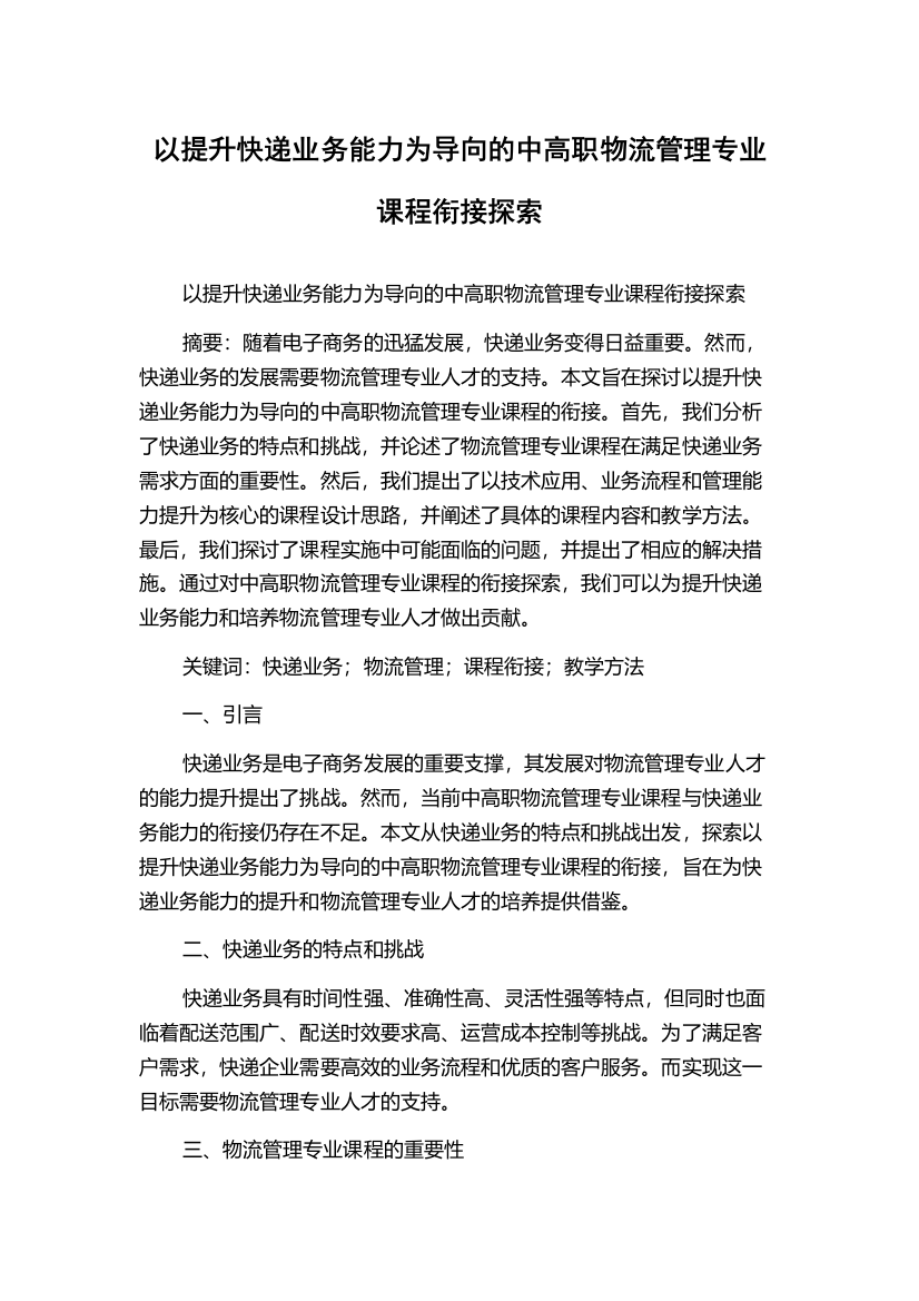 以提升快递业务能力为导向的中高职物流管理专业课程衔接探索