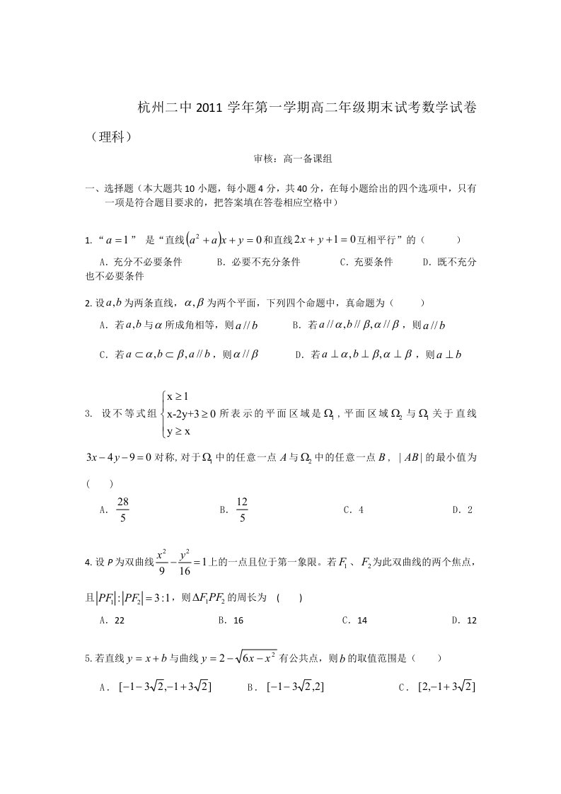 浙江省杭州二中11-12学年高二上学期期末试题数学理