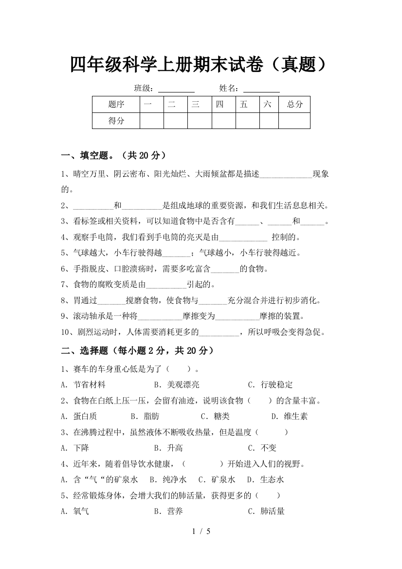 四年级科学上册期末试卷(真题)