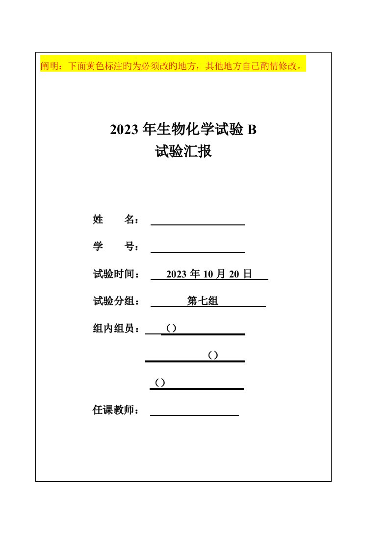 2023年大连理工大学生化实验报告模版