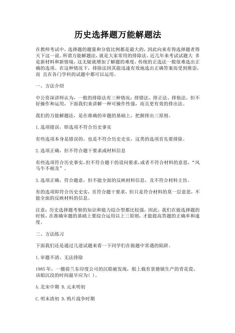 教师招聘历史选择题万能解题法