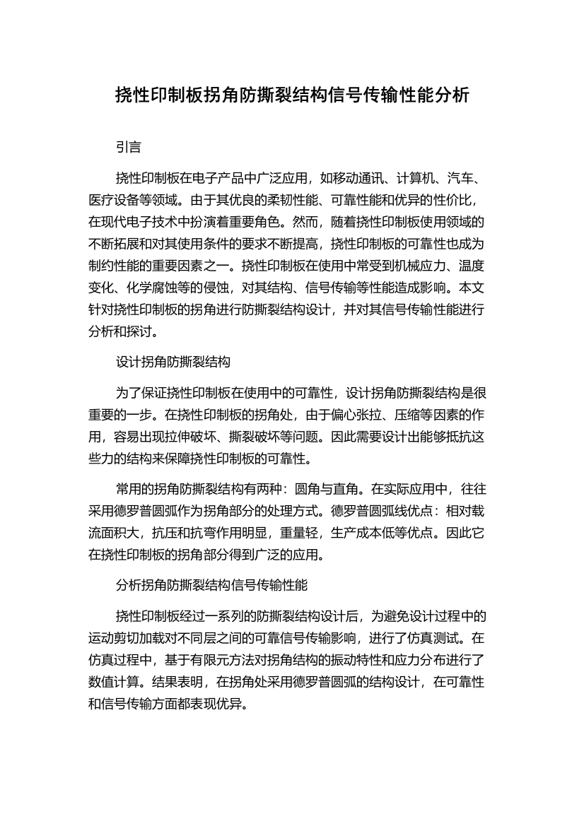 挠性印制板拐角防撕裂结构信号传输性能分析